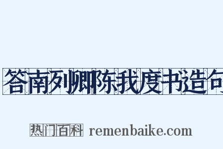 答南列卿陈我度书造句是什么意思的图片